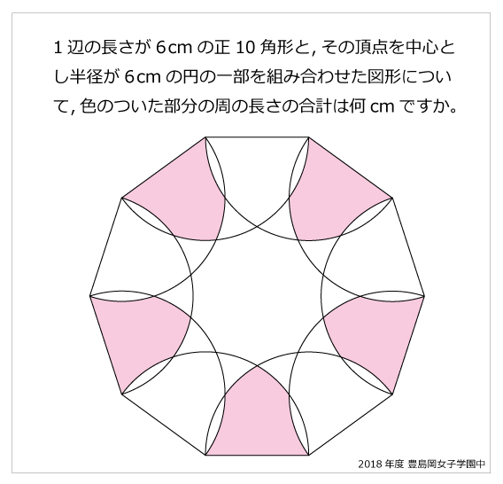 今年の1問 2018年豊島岡女子学園中 正十角形 算数星人のweb問題集