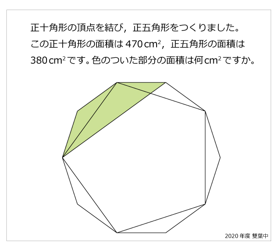 雙葉中 正五角形と正十角形年雙葉中 正五角形と正十角形 算数星人のweb問題集 中学受験算数の問題に挑戦