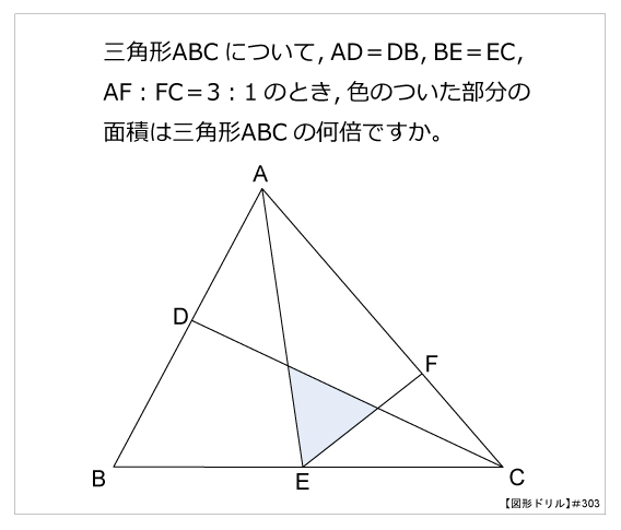 第303問 三角形の面積比 図形ドリル 第303問 三角形の面積比 算数星人のweb問題集 中学受験算数の問題に挑戦
